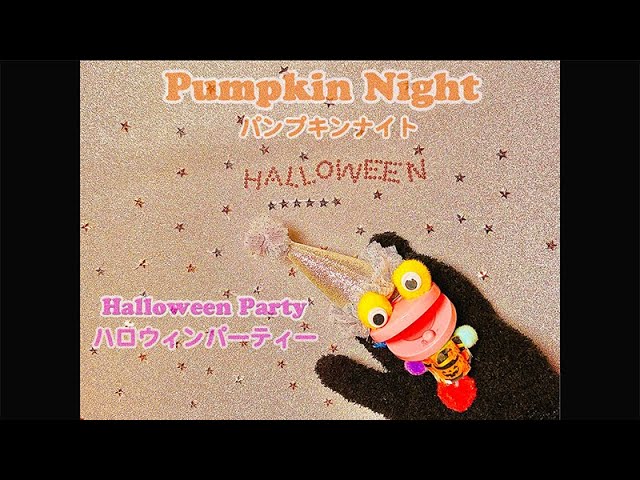 ♬🎃パンプキンナイト- ハロウィンパーティー Pumpkin Night - Halloween Party