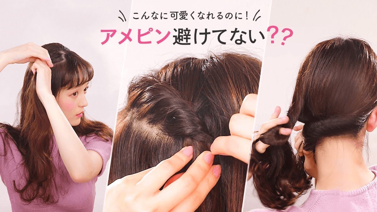 アメピンの使い方 アメリカピンで夏にぴったりの涼しいヘアアレンジ3パターン Youtube