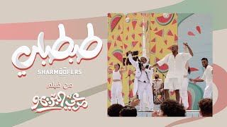 Sharmoofers Ft. Mohamed Henedy - Tabtabli | شارموفرز ومحمد هنيدي - طبطبلي | من فيلم مرعي البريمو