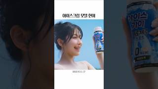 아이스크림 모델 헌이 [프로미스나인 지헌] / 폴라포 & 아이스가이