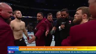 Макгрегор слил в Сеть переписку с главой UFC