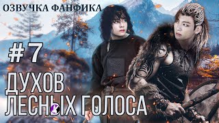 ДУХОВ ЛЕСНЫХ ГОЛОСА 7. Вигуки/Vkook. Озвучка фанфика