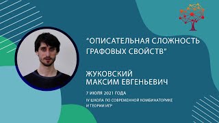 Жуковский Максим «Описательная сложность графовых свойств»