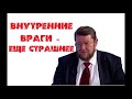 Евгений Сатановский : Внутренние враги – еще страшнее