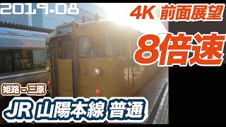 【4K 8倍速 前面展望】JR 山陽本線 姫路 ー 三原　普通