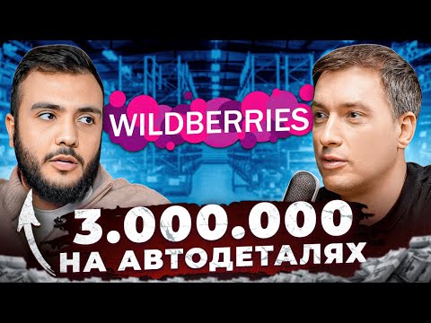 Видео: Ушел из НАЙМА на WILDBERRIES. Как зарабатывать 300.000 в узкой нише?