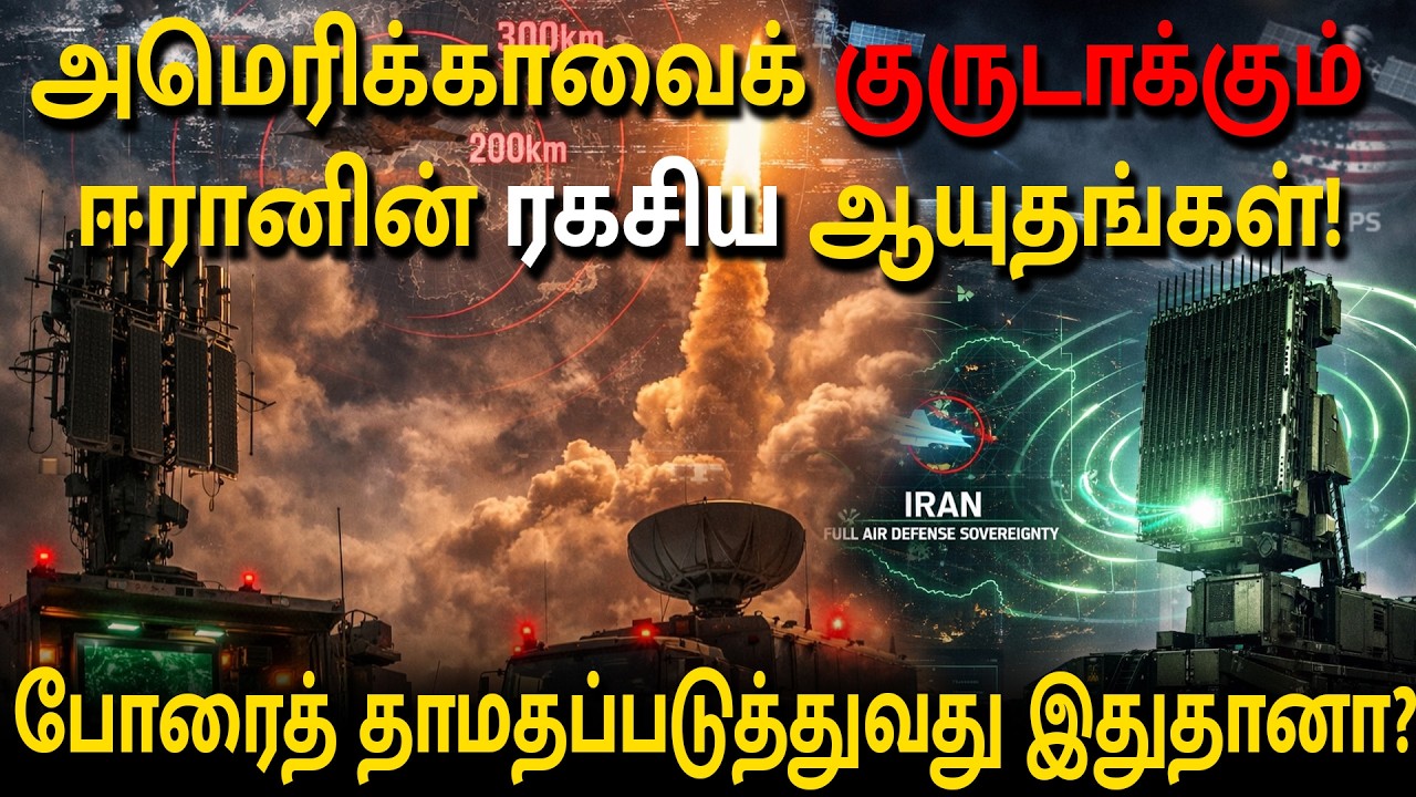 அமெரிக்காவைக் குருடாக்கும் ஈரானின் ரகசிய ஆயுதங்கள்! போரைத் தாமதப்படுத்துவது இதுதானா?