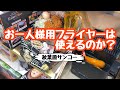 【カラリ】おひとりさま用フライヤーは使えるのか?【サンコーレアモノショップ】