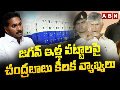 జగన్ ఇళ్ల పట్టాలపై చంద్రబాబు కీలక వ్యాఖ్యలు | Chandrababu About TIDCO Houses | ABN - ABNTELUGUTV