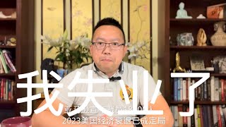 Weiping Show平论｜从美国海军退役，我失业了，正在努力找工作 2023-01-05