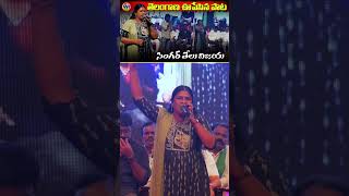 తెలంగాణ ఊపేసిన పాట సింగర్ తేలు విజయ | Telu Vijaya Performance | Telangana Folk Song #wi9tv