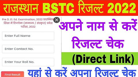 Rajasthan BSTC Result 2022,BSTC Result 2022 Name Wise Kaise Check kre,राजस्थान बीएसटीसी रिजल्ट 2022