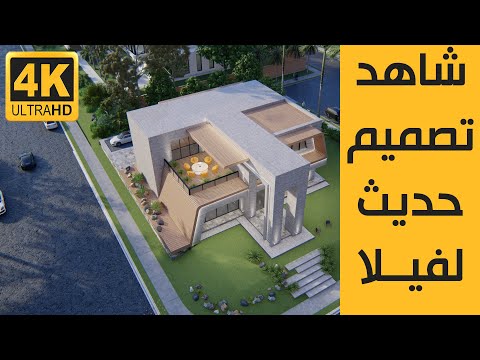 فيديو 3D لـ تصميم فيلا خاصة حديثة 1 | Modern Private Villa Design
