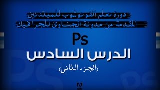 الدرس السادس (2) من دورة تعليم الفوتوشوب للمبتدئين 2017((تفتيح البشرة بالفوتوشوب))