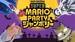 ハロウィン企画第2弾【#スーパーマリオパーティージャンボリー】お久しぶりのパーティーゲーム🎂