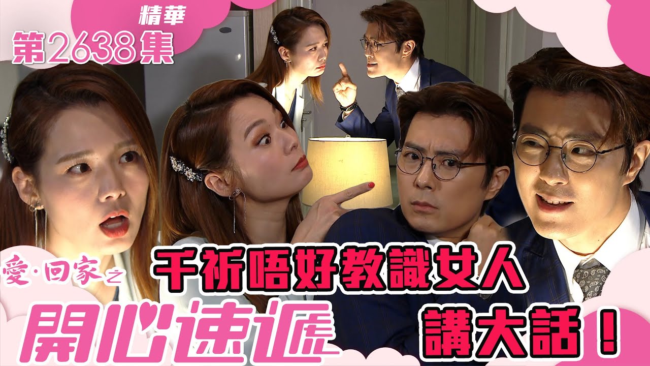 愛回家之開心速遞｜千祈唔好教識女人講大話！(繁／簡字幕)｜呂慧儀｜張景淳｜第2638集劇集精華｜TVB港劇精華 #愛回家  #愛回家之開心速遞 #搞笑
