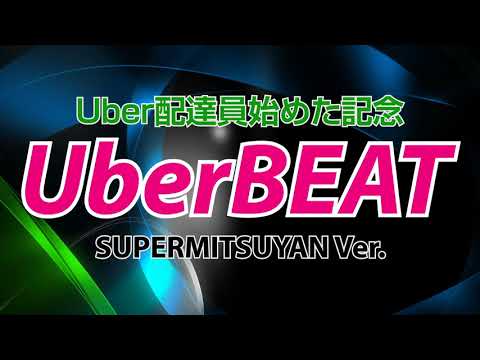 【UberBEAT】Uber配達員始めた記念　SUPERMITSUYAN Ver.