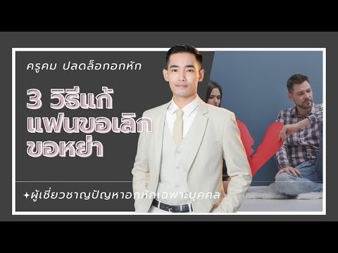 3 วิธีแก้แฟนขอเลิก ขอหย่า