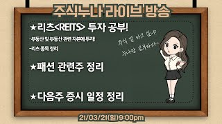 21/03/21(일)주식누나 주식라이브방송 리츠(REITS) 투자 공부 부동산관련주/패션관련주정리/다음주 증시일정 정리