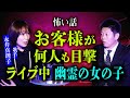 初【歌手 永井真理子】ライブ中お客様が見えていた女の子幽霊『島田秀平のお怪談巡り』※お互いの親に対する思いを語り合う神回
