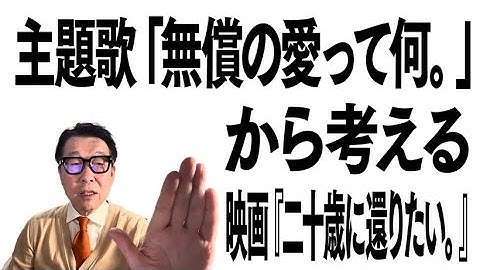 主題歌「無償の愛って何。」から考える、映画『二十歳に還りたい。』