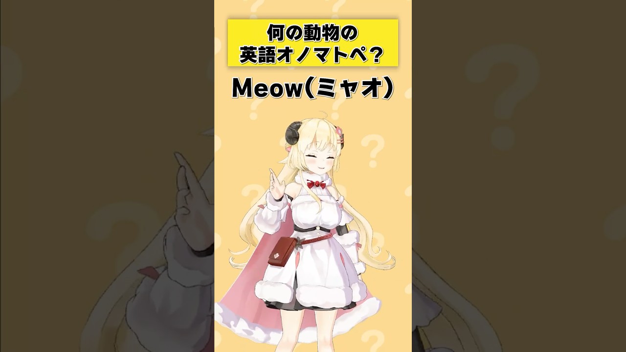 「meow」何の動物の英語オノマトペ？【 #今日のわため 】 #shorts #hololive #vtuber
