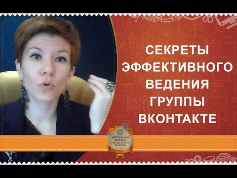 👥 Секреты эффективного ведения группы Вконтакте 🐩