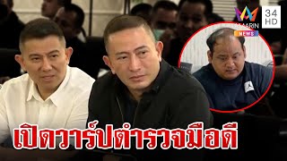 เปิดเส้นทาง 2 พี่น้องสายเลือดตำรวจ "ภาคภูมิ-เขมรินทร์" มือปราบสางคดีกำนันนก | ทุบโต๊ะข่าว | 18/9/66