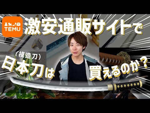 TEMU】話題の激安サイトで刀は買えるのか！？目利きが実際に