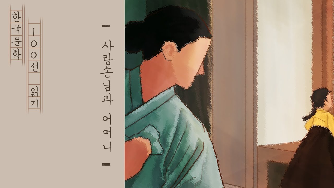 제7화-사랑손님과어머니(주요섭)/한국현대문학 100선