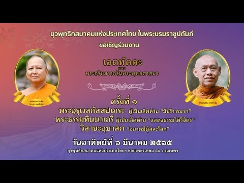 ขอเชิญร่วมงานเอตทัคคะประจำปี 2565/ครั้งที่ 1 วันอาทิตย์ที่ 6 มีนาคม 2565