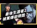 一代神作，二代糞作？《最後生還者2》被玩家罵爆，卻還是橫掃多項大獎？｜志祺七七