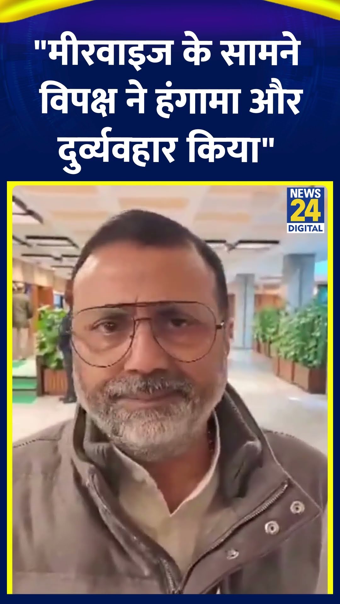 JPC meeting पर  BJP MP Nishikant Dubey ने कहा | #jpcmeeting #waqfbill #nishikantdubey #shortsyoutube