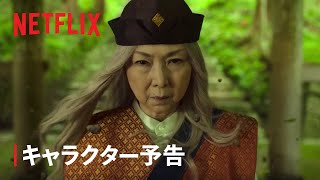 『幽☆遊☆白書』キャラクター予告：幻海編 - Netflix