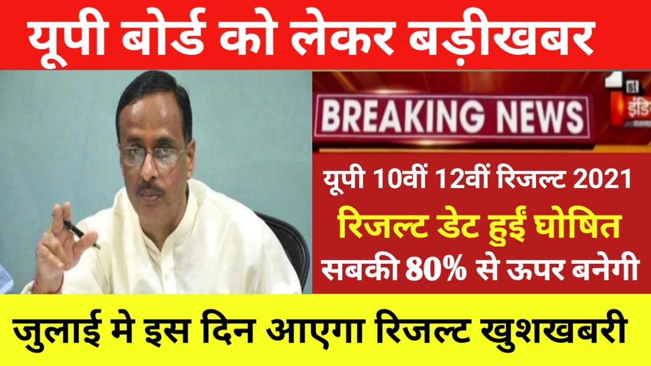up board result 2021/UP board result today news/ Up board 10,12 result 2021/up board result kb ayega
