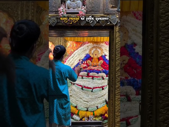 कामदा एकादशी की हार्दिक शुभकामनाएं #ekadashi #khatushyamji #reels #shorts #viral #viralreels