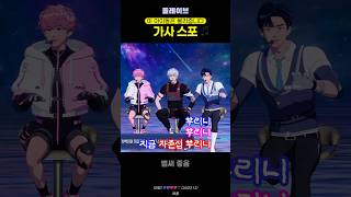 [플레이브] ????가사 스포 (진짜)이 아이돌은 다 불러줍니다 #플레이브 #plave #260413