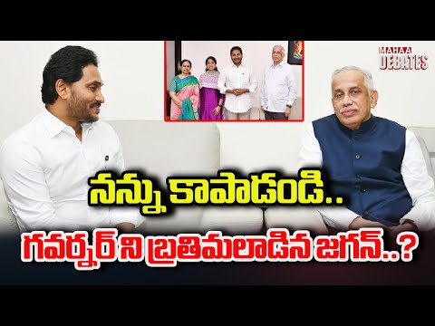 నన్ను కాపాడండి.. గవర్నర్ ని బ్రతిమలాడిన జగన్..? #ysjagan #governor #ycpparty | Mahaa Debates