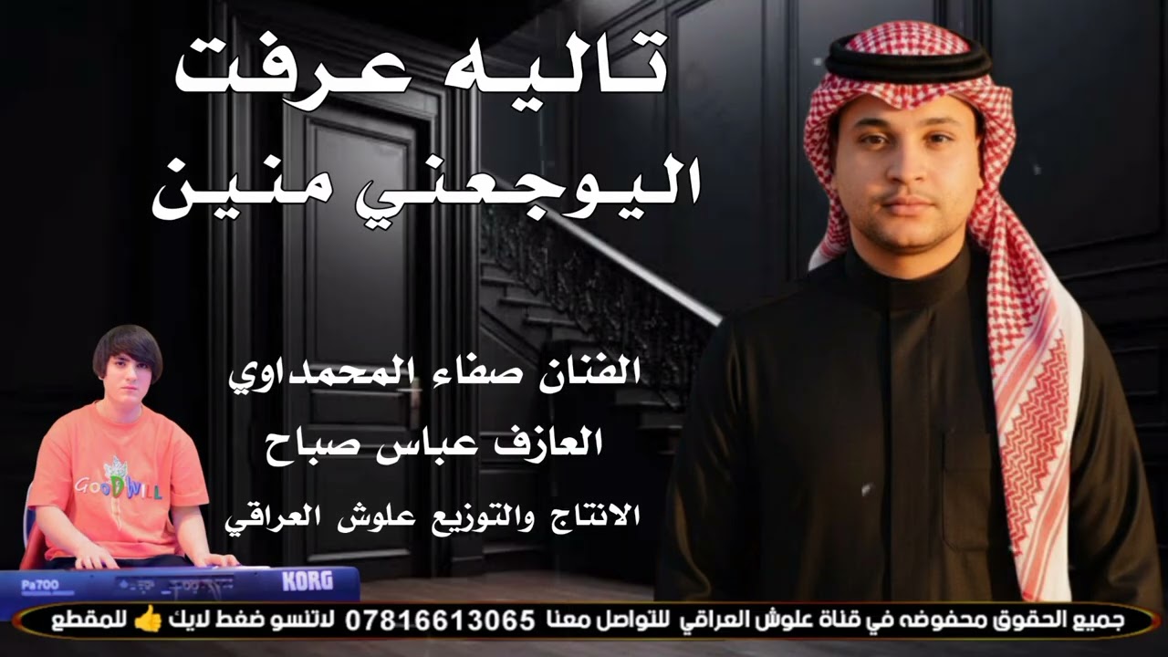 تاليه عرفت اليوجعني منين (2026) جديد موال وبسته ضيم ـ الفنان صفاء المحمداوي 