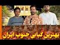 اغراق نمیکنم اگه بگم کبابی رمضان یکی از ده تا کبابی برتر ایران