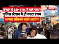 PM Modi की रैली से पहले BJP-TMC कार्यकर्ताओं में झड़प, पुलिस स्टेशन के सामने चले लाठी-पत्थर