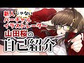 【新人じゃないVtuber】山田桜2回目の自己紹介