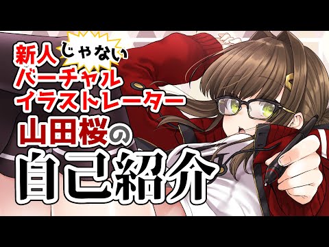 【新人じゃないVtuber】山田桜2回目の自己紹介