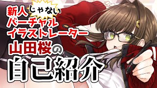 「【新人じゃないVtuber】山田桜2回目の自己紹介」のサムネイル