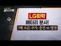 [종목추적] LG화학, 배터리만 믿고 매수한 개미들은 어쩌나 / 머니투데이방송 (증시, 증권)