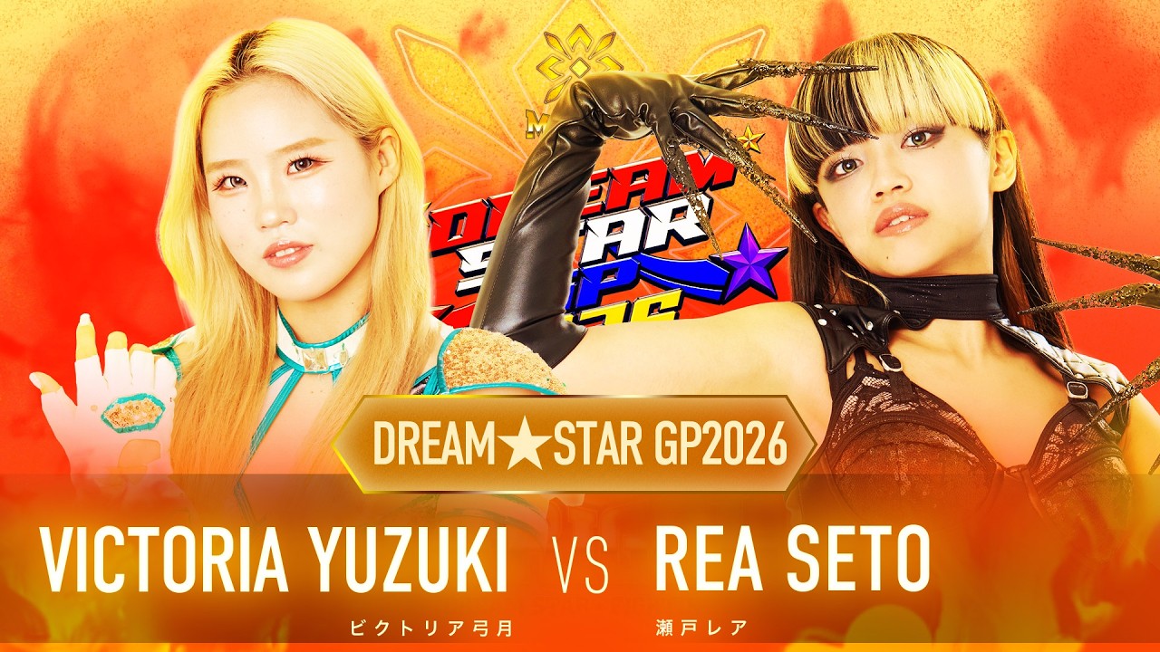 DREAM＊STAR GRAND PRIX 2026優勝決定戦 ビクトリア弓月VS瀬戸レア｜女子プロレス団体「マリーゴールド（Marigold）」