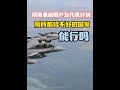 印度重启国产五代机计划，厕所都修不好的国家能行吗？ #印度 #外国人 #巴基斯坦 #中国