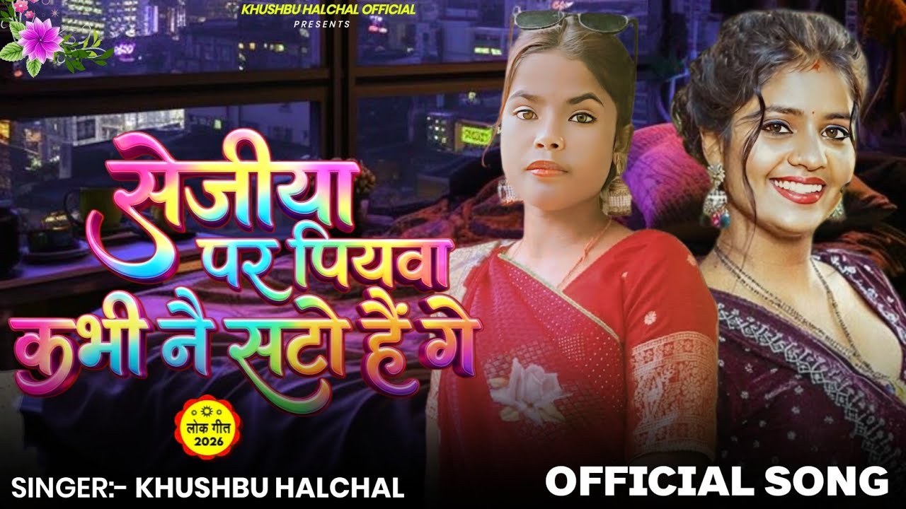 सेजीया पर पियवा कभी नै सटो है गे | #Khushbu Halchal का ब्लास्ट #मगही गीत | New #Maghi Song 2026 