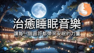 【100%無廣告放鬆音樂】治癒睡眠音樂｜讓每一個音符都帶來安眠的力量｜一小時鋼琴音樂
