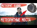 Метеорит Кашин. Метеоритные места России. Где искать метеориты в России. Маньяки науки